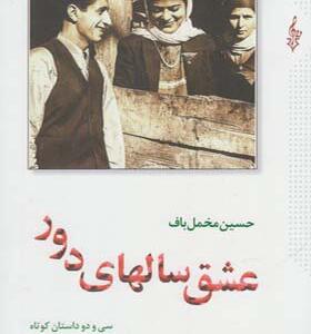 کتاب عشق سالهای دور 2 جلدی اثر حسین مخمل باف