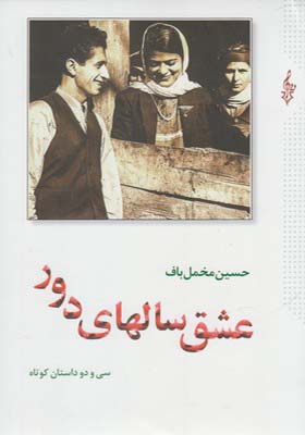 کتاب عشق سالهای دور 2 جلدی اثر حسین مخمل باف