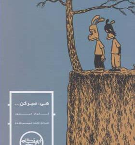 کتاب هی صبر کن اثر جیسون