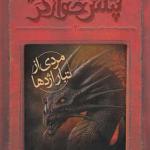 کتاب پتش خوارگر 2 مردی از تبار اژدها اثر آرمان آرین