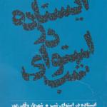 کتاب ایستاده در استوای شب اثر شهریار وقفی پور