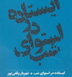 کتاب ایستاده در استوای شب اثر شهریار وقفی پور
