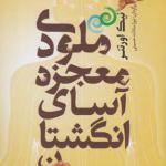 کتاب ملودی معجزه آسای انگشتان اثر نیک اورتنر