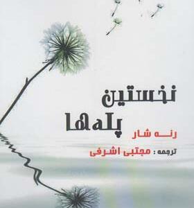 کتاب نخستین پله ها اثر رنه شار