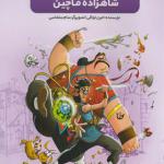 کتاب پی نماسامک ماجرا جو 1 شاهزاده ماچین اثر امین توکلی