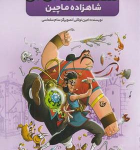 کتاب پی نماسامک ماجرا جو 1 شاهزاده ماچین اثر امین توکلی