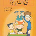 کتاب کی بود رفت زیر میز اثر منوچهر احترامی
