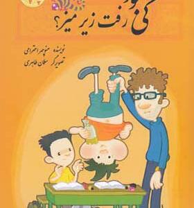 کتاب کی بود رفت زیر میز اثر منوچهر احترامی