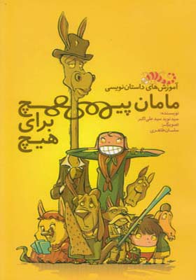 کتاب آموزش های داستان نویسی مامان پیچ برای هیچ اثر سید نوید سید علی اکبر