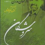 سی دی سلوک دیندارانه در جهان مدرن اثر عبدالکریم سروش