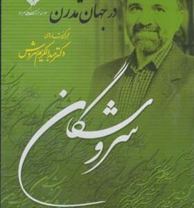 سی دی سلوک دیندارانه در جهان مدرن اثر عبدالکریم سروش