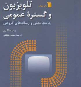 کتاب تلویزیون و گستره عمومی اثر پیتر دالگرن