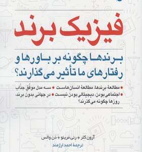 کتاب فیزیک برند اثر دن والس
