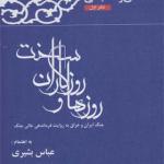 کتاب روزها و روزگاران سخت جنگ ایران و عراق به روایت فرماندهی عالی جنگ (دفتر اول هاشمی رفسنجانی)