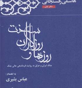 کتاب روزها و روزگاران سخت جنگ ایران و عراق به روایت فرماندهی عالی جنگ (دفتر اول هاشمی رفسنجانی)