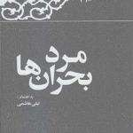 کتاب مرد بحران ها خاطرات رفسنجانی اثر لیلی هاشمی