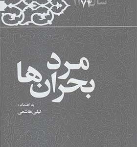 کتاب مرد بحران ها خاطرات رفسنجانی اثر لیلی هاشمی