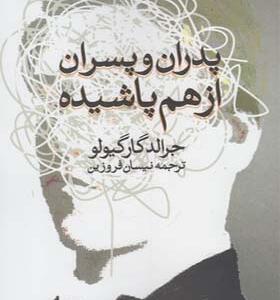 کتاب پدران و پسران از هم پاشیده اثر جرالد گارگیولو