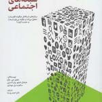 کتاب انقلاب شبکه های اجتماعی اثر جفری جی پارکر