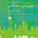 کتاب شهروندی دانشگاهی در ایران اثر محمود نجاتی حسینی