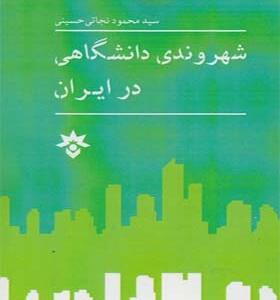 کتاب شهروندی دانشگاهی در ایران اثر محمود نجاتی حسینی