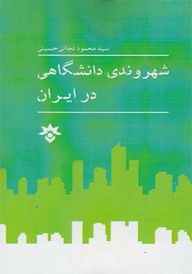 کتاب شهروندی دانشگاهی در ایران اثر محمود نجاتی حسینی