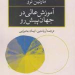کتاب آموزش عالی در جهان پیش رو اثر مارتین ترو