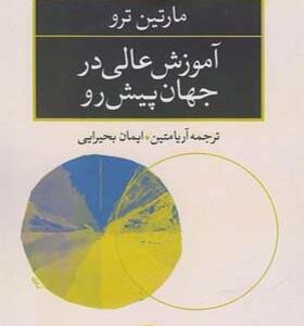 کتاب آموزش عالی در جهان پیش رو اثر مارتین ترو