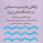 کتاب ارتقای زنان به رتبه استادی در دانشگاه های ایران راهی ناهموار و روندی کند اثر ژاله شادی طلب