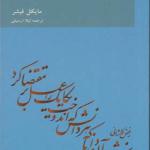 کتاب انسان شناسی علم و تکنولوژی اثر مایکل فیشر