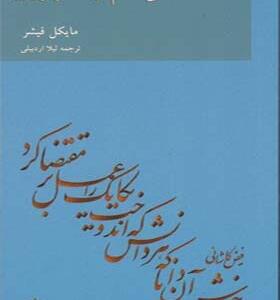 کتاب انسان شناسی علم و تکنولوژی اثر مایکل فیشر