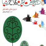 کتاب راحت بخوانید 1 خوشبخت ترین کلاغ دنیا اثر داریوش صادقی