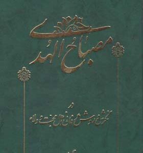 کتاب مصباح الهدی جلد 1 در نگرش و روش عرفانی اهل محبت و ولا