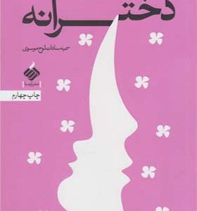 کتاب دخترانه اثر سمیه سادات لوح موسوی