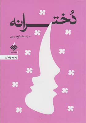 کتاب دخترانه اثر سمیه سادات لوح موسوی