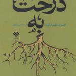 کتاب درخت به اثر حسام الدین مطهری