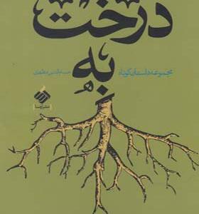 کتاب درخت به اثر حسام الدین مطهری