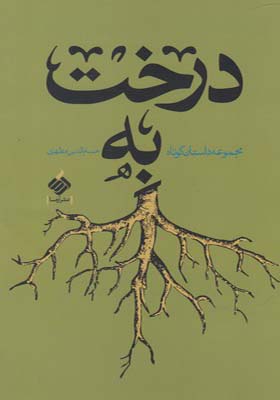 کتاب درخت به اثر حسام الدین مطهری