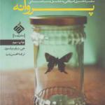 کتاب مسجد پروانه اثر جی ویلو ویلسون