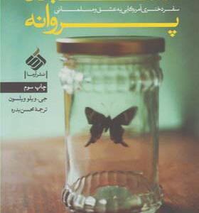 کتاب مسجد پروانه اثر جی ویلو ویلسون