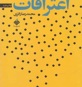 کتاب اعترافات اثر محمد رضا زائری