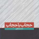 کتاب حجاب با حجاب اثر محمد رضا زائری