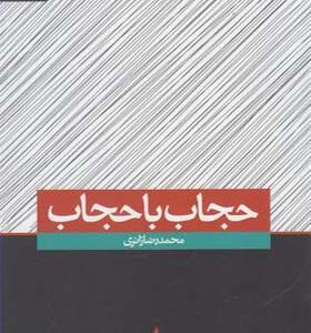 کتاب حجاب با حجاب اثر محمد رضا زائری