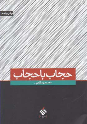 کتاب حجاب با حجاب اثر محمد رضا زائری