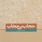 کتاب حجاب بی حجاب اثر محمد رضا زائری