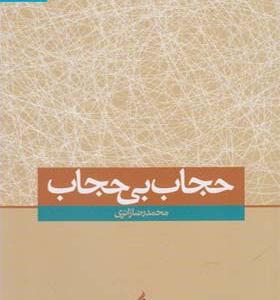 کتاب حجاب بی حجاب اثر محمد رضا زائری