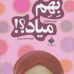 کتاب بهم میاد اثر رنده عبدالفتاح