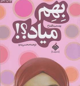 کتاب بهم میاد اثر رنده عبدالفتاح