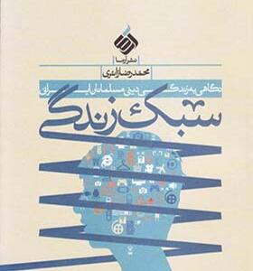 کتاب سبک زندگی اثر محمد رضا زائری