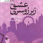 کتاب عشق زیر روسری اثر شلینا زهرا جان محمد